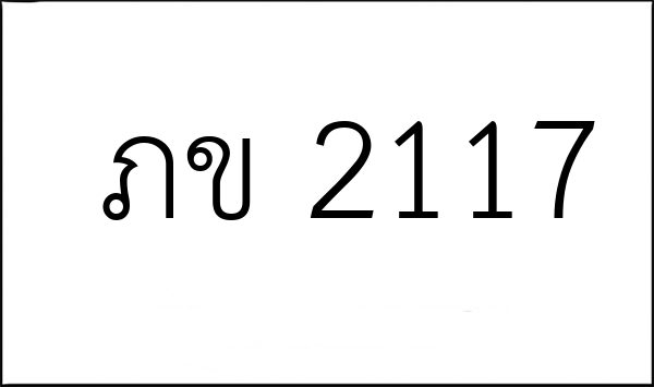 ภข 2117